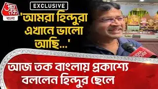 EXCLUSIVE:'আমরা Hindu রা এখানে ভালো আছি...' Aaj Tak Bangla এ প্রকাশ্যে বললেন হিন্দুর ছেলে|Bangladesh