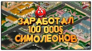 ЗАРАБОТАЛ 100 000 СИМОЛЕНОВ  | Sims Making Magic | 5 ЧАСТЬ | ПроМон