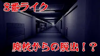 【8番ライク】異変探しゲームを色々プレイ！！【学園迷宮】#8番出口 #8番ライク #8番出口ライク #学園迷宮