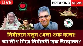 রাজনীতির নতুন সমীকরণ! ৪ শর্তে রাজি আ'লীগ নিয়ে নির্বাচনী ছক উন্মোচন | Masood Kamal Talkshow | NEWS |
