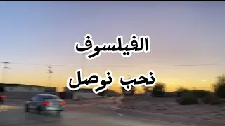 El faylassouf • n7eb nousl🔥✌🏻