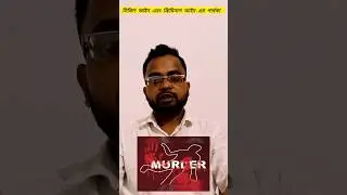 Difference Between  Civil Law  and Criminal  Law⚖️দেওয়ানী ও ফৌজদারি মামলার পার্থক্য।