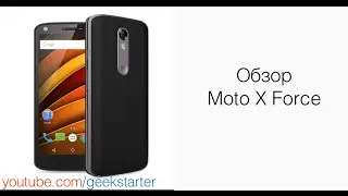 Обзор Moto X Force от GeekStarter