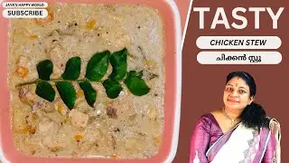 Chicken Stew | ചിക്കൻ സ്റ്റൂ | Non-Veg Side Dish | Malayalam recipe