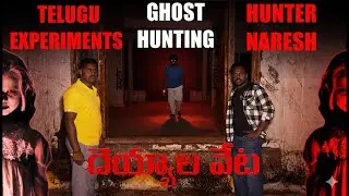 Hunter naresh | Telugu experiments | collaboration 🔥🔥| Ghost Hunting video | don&rsquo;t miss this video |