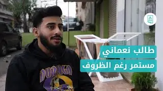 حكايات: طالب نعماني مستمر رغم كل الظروف