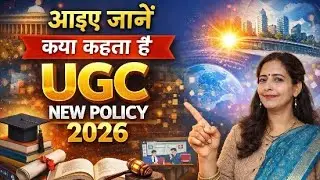 आइए जाने क्या कहता है UGC New policy 2026#live