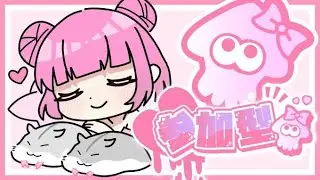 【参加型スプラトゥーン3LIVE】初見さん歓迎♡　オープンとかプラべとか！！タイマンするかもしれない！