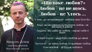 «Що таке любов?» Любов – це не щось. Любов – це Хтось …  Проповідь Микола Лучок, єпископ-помічник