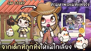 จากเด็กที่ถูกทิ้งให้แม่ไก่เลี้ยง ตามหาพ่อแม่ที่แท้จริง | ละคร AVATARWORLD 