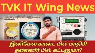 கரன்ட் பில் மாதிரி தண்ணீர் பில் கட்டனும? TVK ITWing