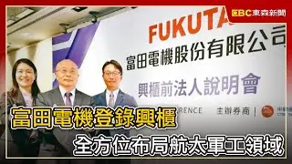富田電機登錄興櫃 全方位布局航太軍工領域