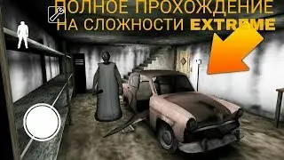 EXTREME в Гренни за 17 минут.Самая новая версия за один день