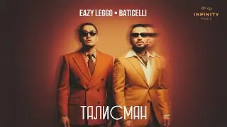 Eazy Leggo, Baticelli - ТАЛИСМАН