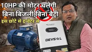 🔥 इतना छोटा इन्वेंटर और इतना बड़ा लोड कैसे?बिना बिजली&hellip; बिना बैटरी&hellip; फिर भी 10HP चालू!अब बचत ही बचत😍🏭