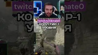 КОЛЛ ТИР 1 УРОВНЯ #cs2clips #csgo #ink #ксго #counterstrikego #twitch #inkmate #counterstrike