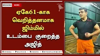 ஏகே61 படத்திற்காக உடம்பை குறைத்த அஜித் &ndash; Ajith New Getup  Update &ndash; AK 61 Latest Update - Valimai