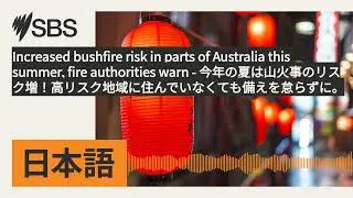 Increased bushfire risk in parts of Australia this summer, fire authorities warn -...