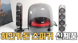 새로 돌아온 하만카돈 사운드스틱5  신제품 PC 스피커