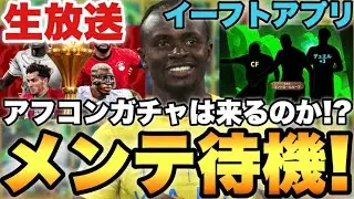 アフコンガチャが来るのか？他のエピックか？木曜メンテ待機配信【eFootballアプリ2026/イーフト】