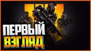 Call of Duty: Black Ops 4 💥 ПЕРВЫЙ ВЗГЛЯД 💥