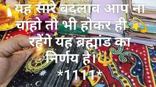 यह सारे बदलाव आप ना चाहो तो भी होकर ही रहेंगे यह ब्रह्मांड का निर्णय है। #tarot#devinerelation#viral