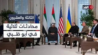 التدخل الأميركي في مفاوضات أوكرانيا وروسيا.. هل ينجح المفاوضات؟| #الثالثة_والعشرون