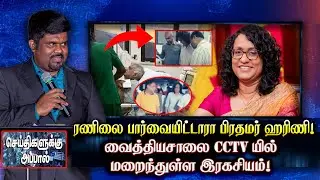🔴ரணிலை பார்வையிட்டாரா பிரதமர் ஹரிணி! வெளிவருமா வைத்தியசாலை CCTV! தொடரும் சர்ச்சை | Ranil Arrested