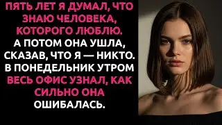 Моя девушка ушла к КОЛЛЕГЕ, чтобы быть с «вожаком»... а через неделю я стал ЕГО НАЧАЛЬНИКОМ