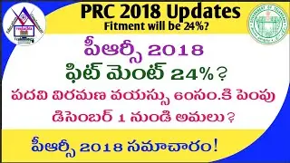 TS PRC 2018 Updates | TS PRC 2018 Fitment will be 24%? | TS Retirement Age will be extended?