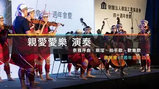 資策會40週年會慶 親愛愛樂演出