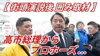 ｢玉木代表が受けてるようですが..。選挙結果次第では､連立入りはあるか..!!?｣ の質問の榛葉幹事長が答える !!!