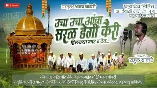 उचा उचा आंबा सरळ डेगी कैरी हिलक्या मार र देव|Ucha Ucha Amba/घऱ्यादेव सॉंग/#ajaychaudhari04