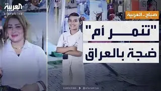 صباح العربية | صدمة في العراق.. أم تتنمر على ابنتها وتهينها أمام الكاميرات
