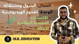 درس الالسنات وحدة الفحوم الهيدروجينية السنة الثانية ثانوي هندسة الطرائق 