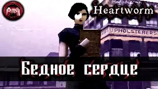 Обзор Heartworm: Бедное сердце