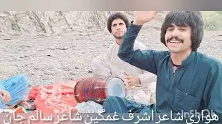 مجلس شعر هواری شاعر اشرف غمگین شاعر سالم جان داستان مرز مهفلی