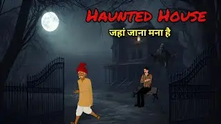 भूतिया घर की कहानी  Haunted House story | horror story | barish ki raat kahani | ghost house