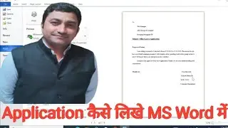 MS Word me Application kaise likhe | Word me English me Leave application kaise likhe