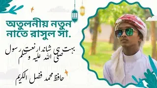Best urdo naat/চমৎকার উর্দু নাত.2025 sobhe azal se.صبح ازل سے شمع ہدایت . হাফেজ ফজলুল করিম।