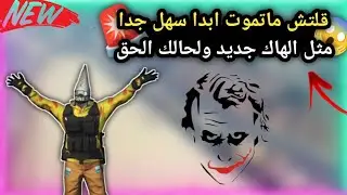 قراند 5 | قلتش ماتموت ابدا مثل الهاك قود مود سهل ولحالك 🔥 شغال بعد التحديث لجميع المنصات | GTA 5