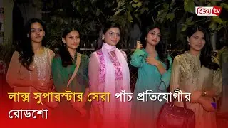 লাক্স সুপারস্টার সেরা পাঁচ প্রতিযোগী কাঁচা বাজারে! Lux Superstar | Bijoy Entertainment