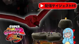 #8 真のラスボス「八咫烏」【Super Mario Galaxy 2 Cosmos Collapse v2.0】
