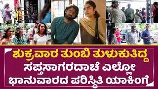 Sapta sagaradache ello Sunday Public response: ಶುಕ್ರವಾರ ತುಂಬಿತುಳುಕುತಿದ್ದ ಥಿಯೇಟರ್ ಭಾನುವಾರ ಸ್ಥಿತಿ|SStv
