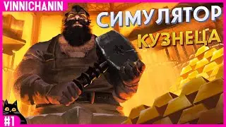BLACKSMITH MASTER | СИМУЛЯТОР КУЗНЕЦА | №1 | 1440p