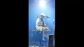 〈風〉芒果醬 MangoJump 2025有朝一日音樂節 「我的呼吸 永遠無法描繪出 風和你的模樣」