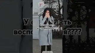 У Симов есть память?? Система воспоминаний в The Sims 4 #sims4 #ts4gameplay #симс4 #sims4mods