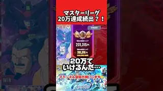 【ジージェネエターナル】マスターリーグ 20万達成続出？！ Gジェネ ジージェネレーション エターナル
