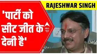 BJP's Rajeshwar Singh says 'पार्टी को सीट जीत के देनी है' | Car Mein Sarkaar