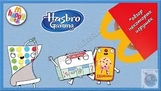 Игры Хасбро (видеообзор) / Hasbro Gaming Happy Meal McDonalds 2021 (Хэппи Мил Макдоналдс)